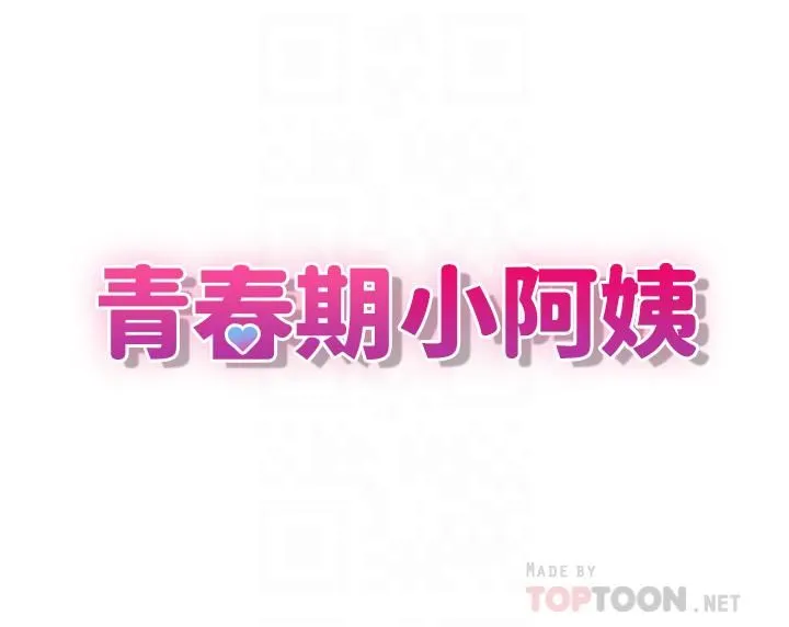 青春期小阿姨 第15话-一日男友 第4页