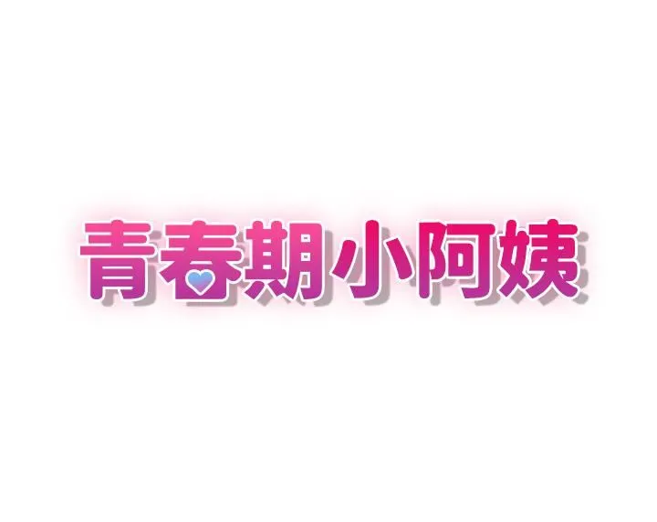 青春期小阿姨 第37话-妳下面都湿透瞭耶?! 第5页