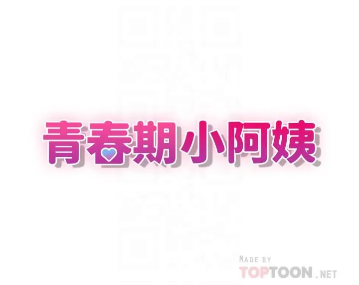青春期小阿姨 第5话-柔软又富有弹性的双腿之间 第4页