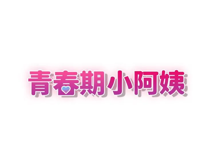 青春期小阿姨 第10话-双腿间湿透的学妹 第3页