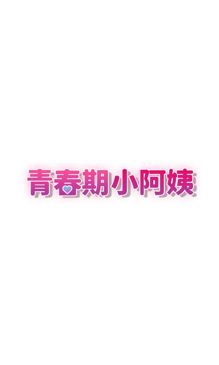 青春期小阿姨 第13话-妳想被这样干对吧? 第7页