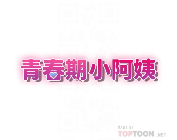青春期小阿姨 第18话-小妈爽到喷水的骚样 第4页