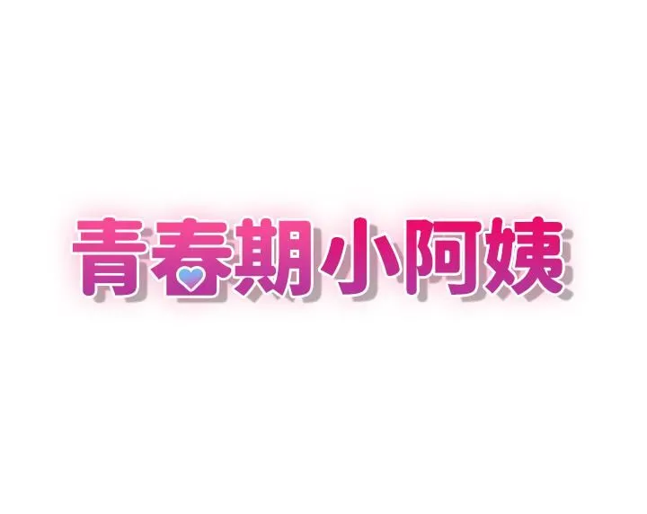 青春期小阿姨 第7话-越线的母子关系 第3页