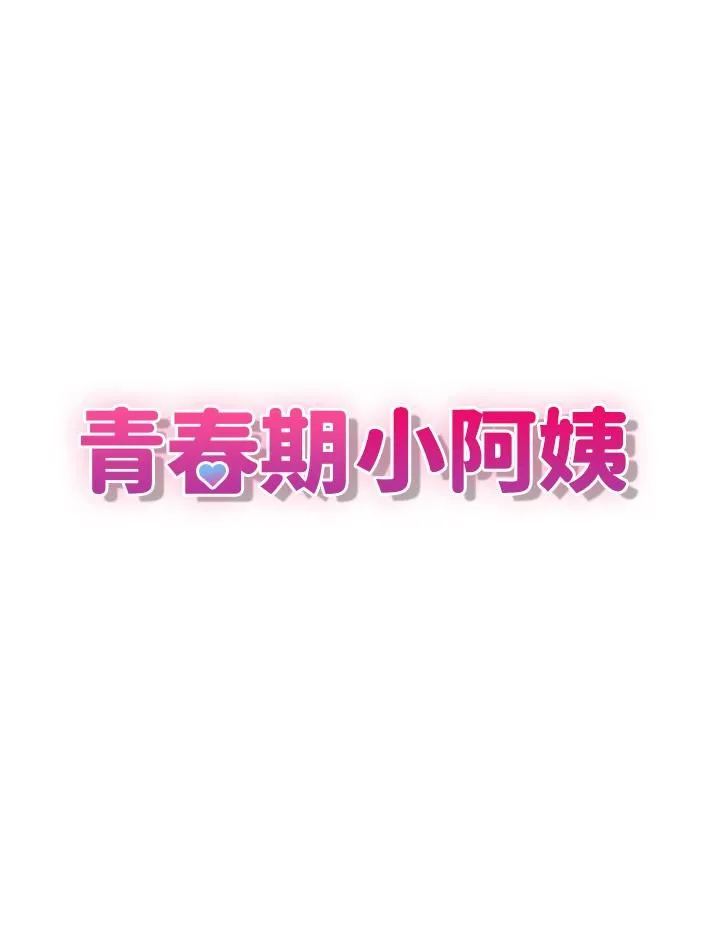 青春期小阿姨 第9话-你现在舒服多瞭吗? 第3页
