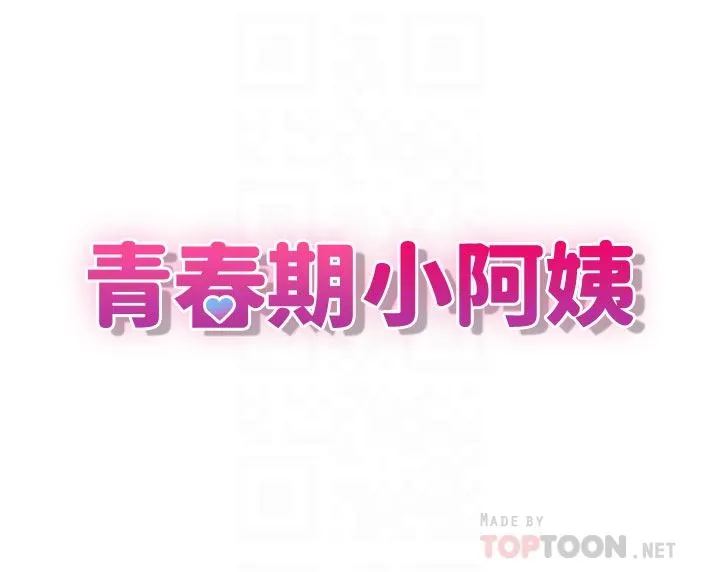 青春期小阿姨 第41话-妳是不是想诱惑我?! 第4页