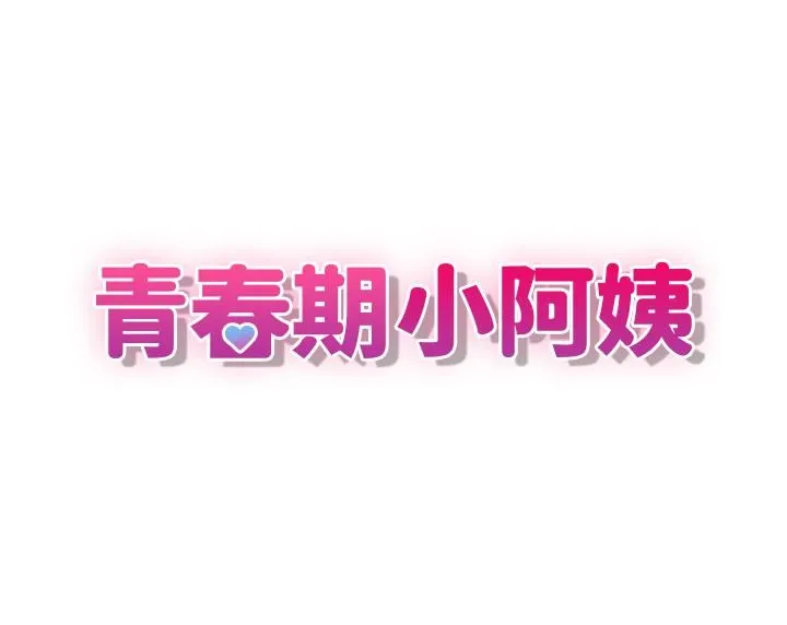 青春期小阿姨 第20话-与小妈的深夜约会! 第13页