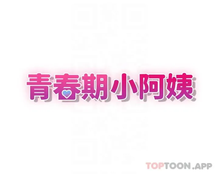 青春期小阿姨 第52话-死变态，不要碰我…! 第6页