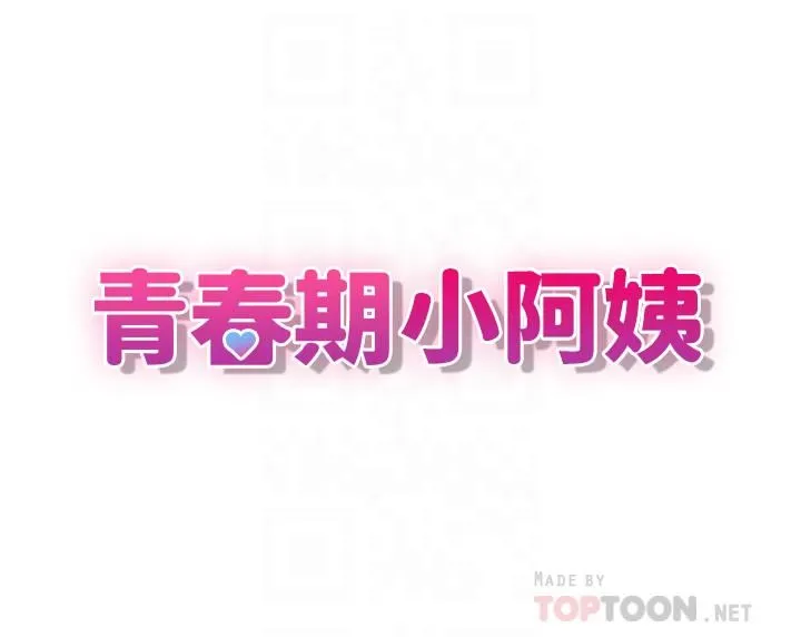 青春期小阿姨 第8话-沉溺继母肉体的愉悦 第4页