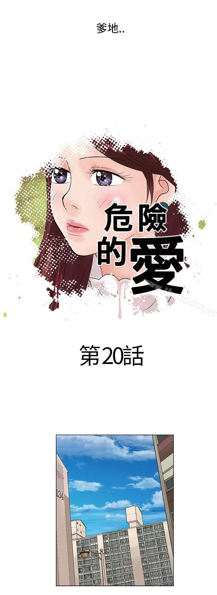 危险的爱(完结) 第20话 第10页
