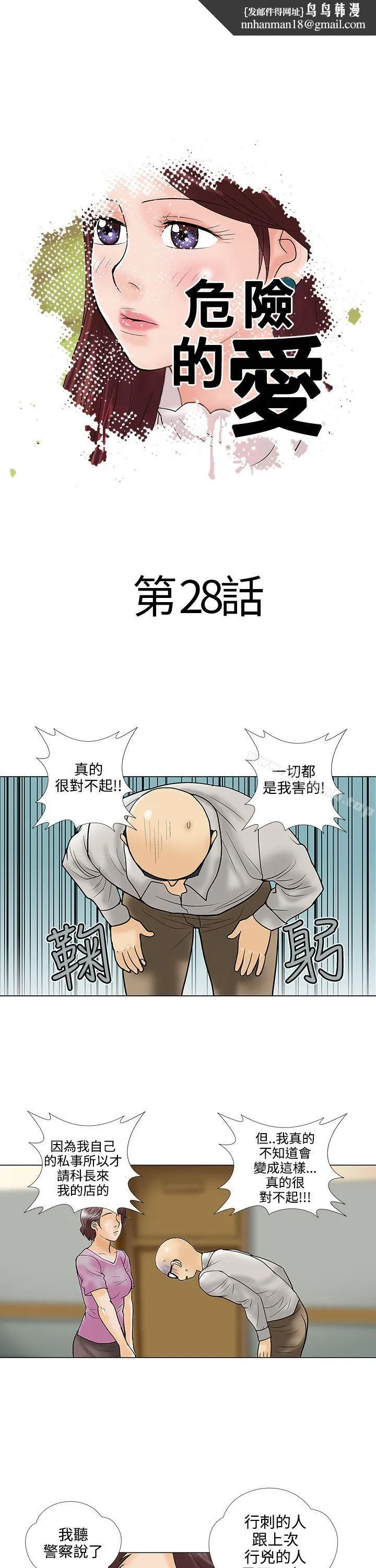 危险的爱(完结) 第28话 第1页