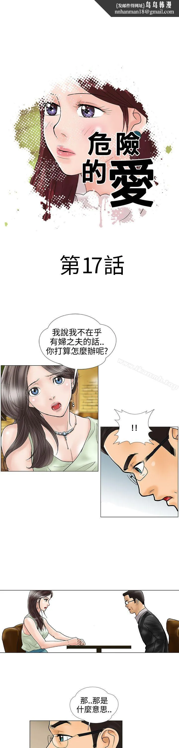 危险的爱(完结) 第17话 第1页