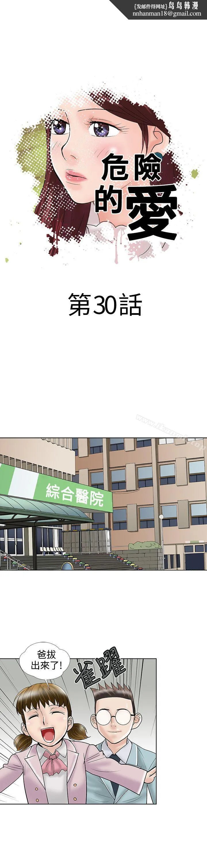危险的爱(完结) 第30话 第1页
