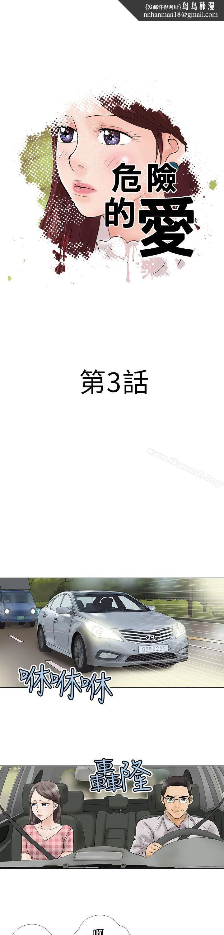 危险的爱(完结) 第3话 第1页