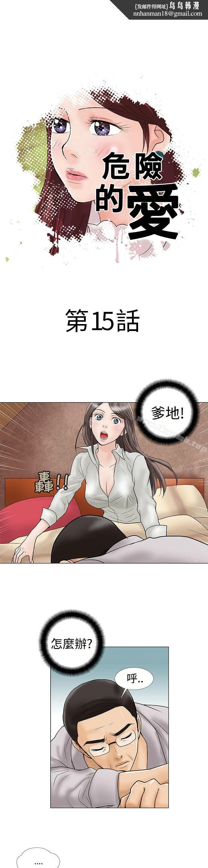 危险的爱(完结) 第15话 第1页