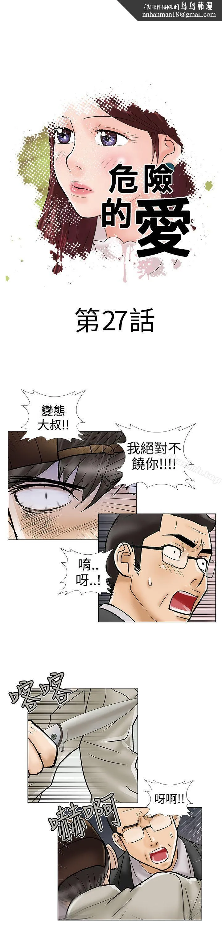 危险的爱(完结) 第27话 第1页