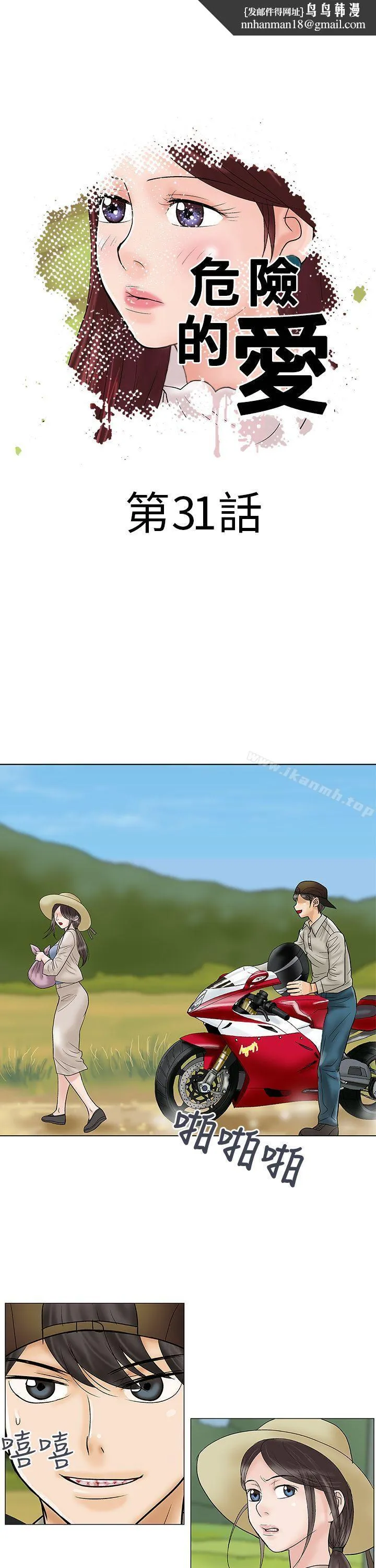危险的爱(完结) 第31话 第1页