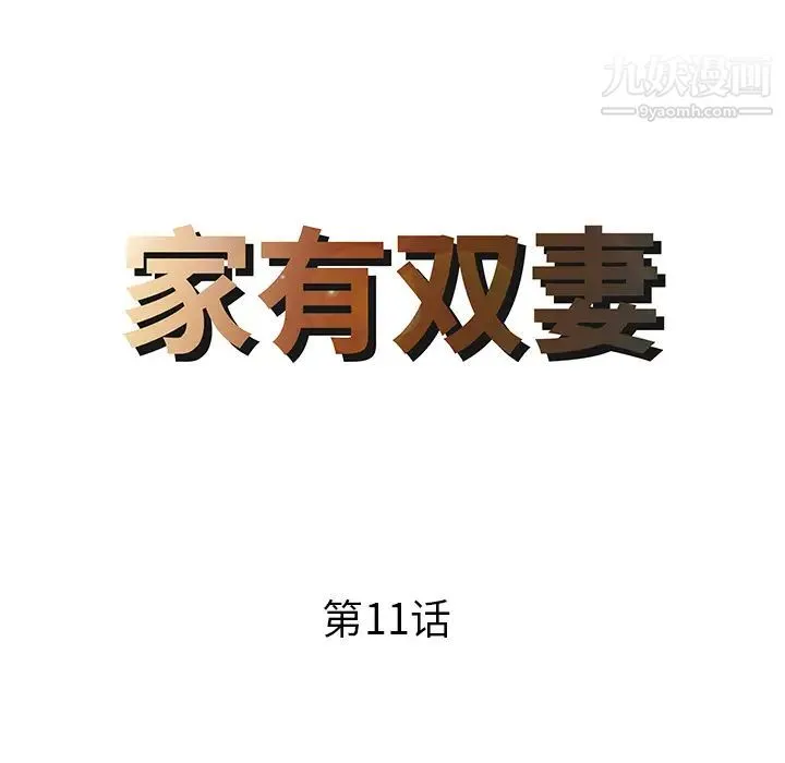 家有双妻 第11话 第8页