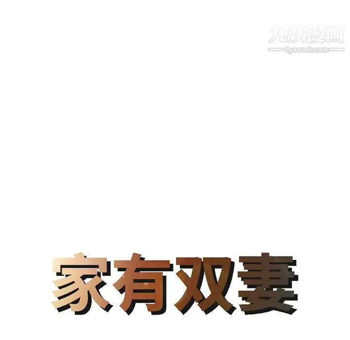家有双妻 第18话 第8页