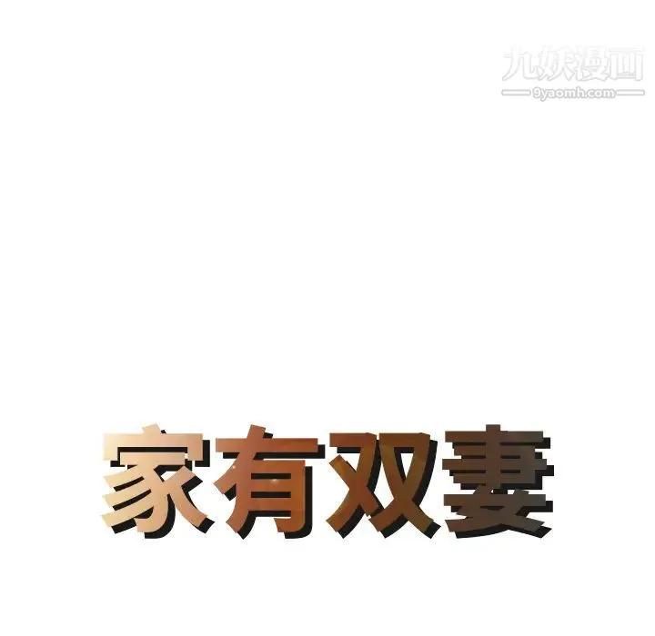 家有双妻 第4话 第8页