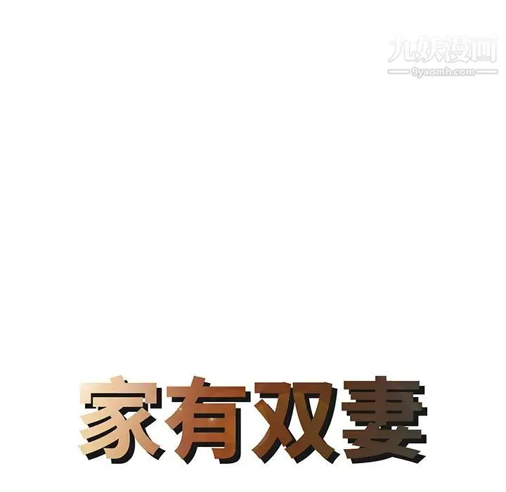 家有双妻 第17话 第8页