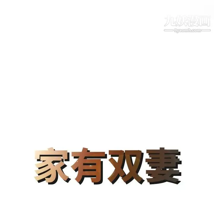 家有双妻 第27话 第8页