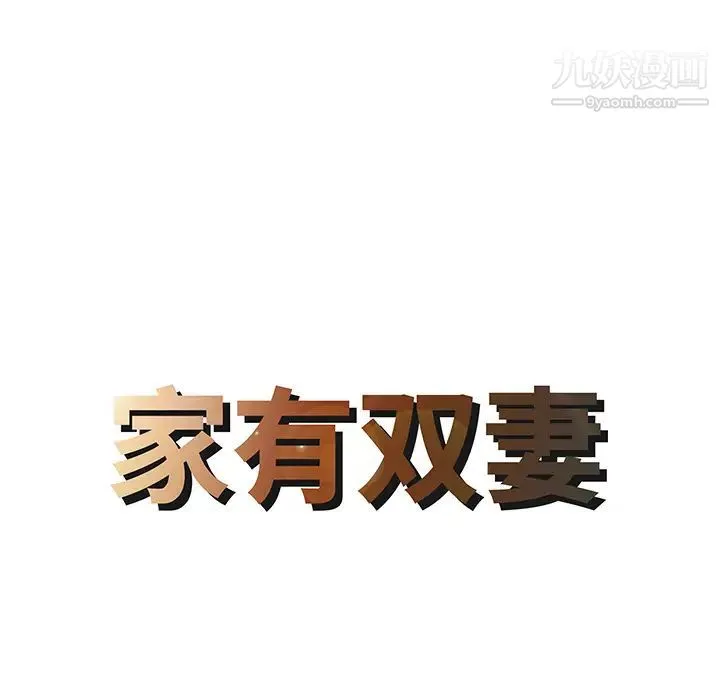 家有双妻 第14话 第8页
