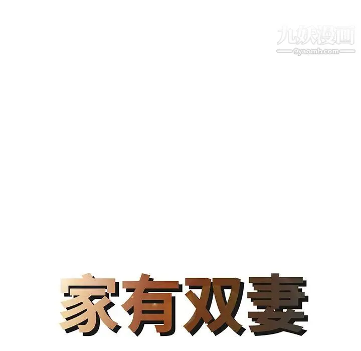 家有双妻 第13话 第8页