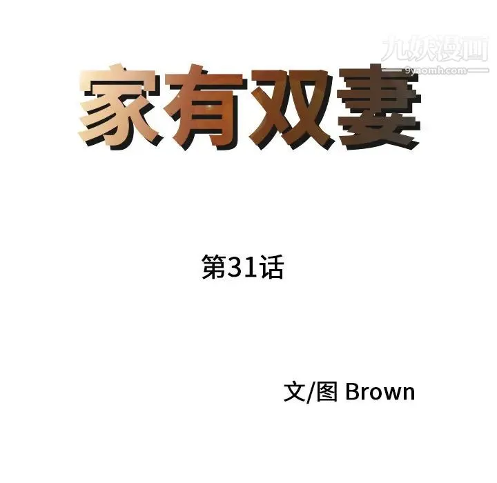 家有双妻 第31话 第9页
