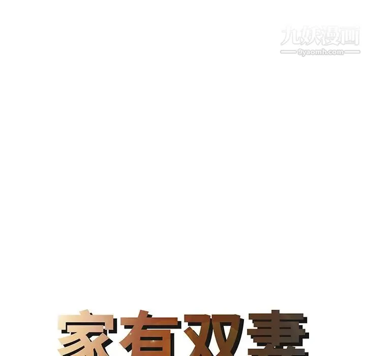 家有双妻 第12话 第8页