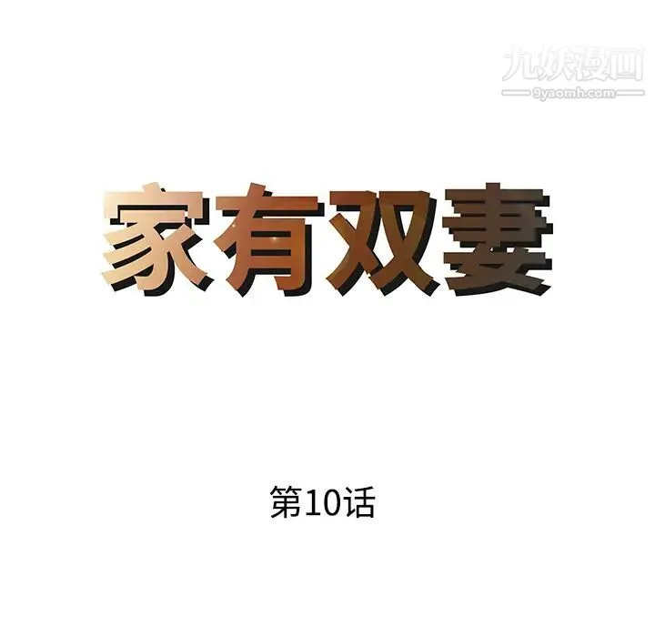 家有双妻 第10话 第8页