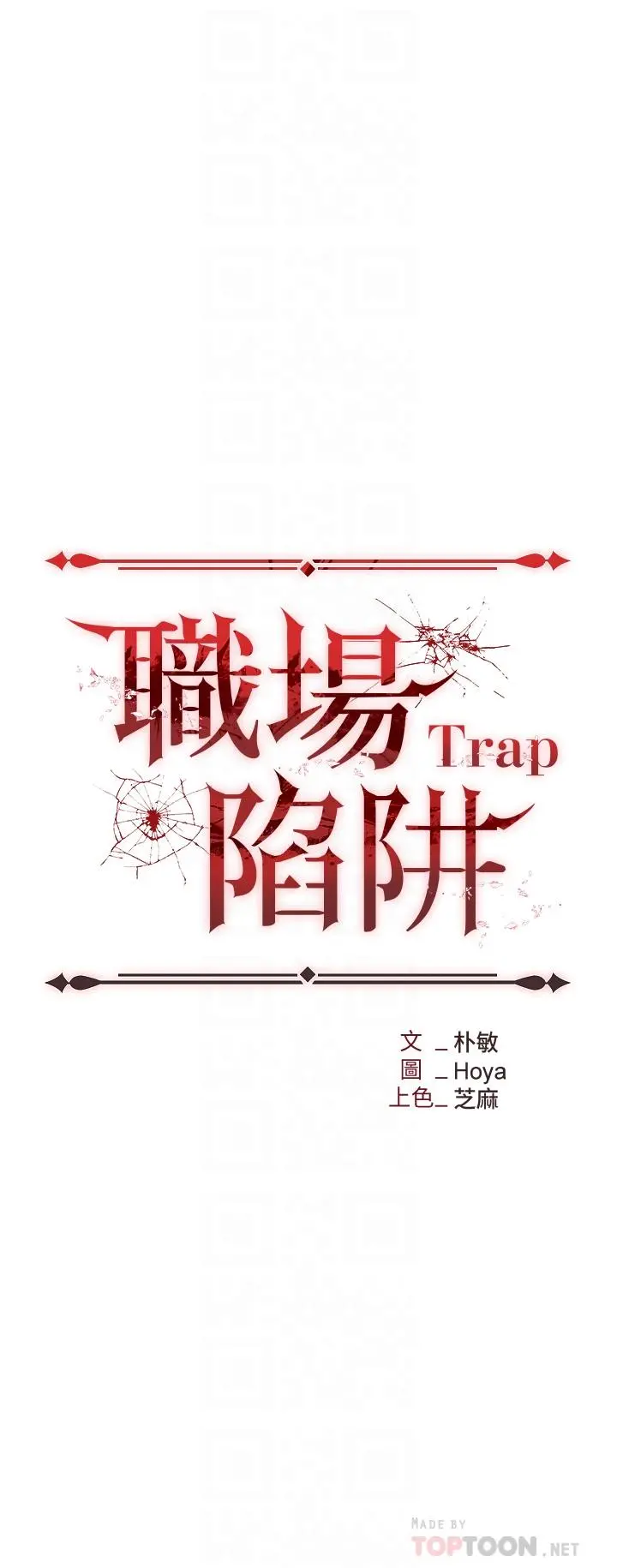 职场陷阱 第4话-让你变成我的形状 第4页