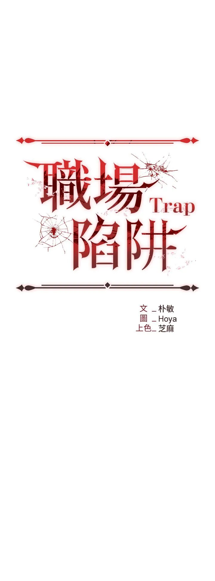 职场陷阱 第57話-插菊花的銷魂快感 第5页