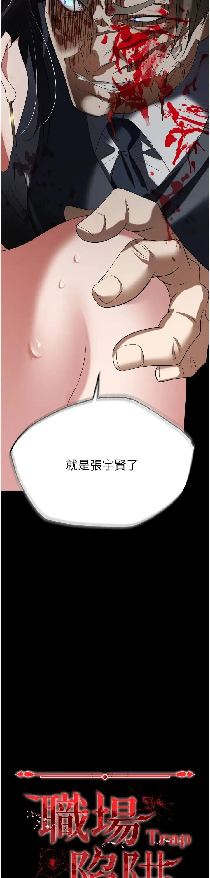 职场陷阱 第81話-生不如死的悽慘下場 第3页