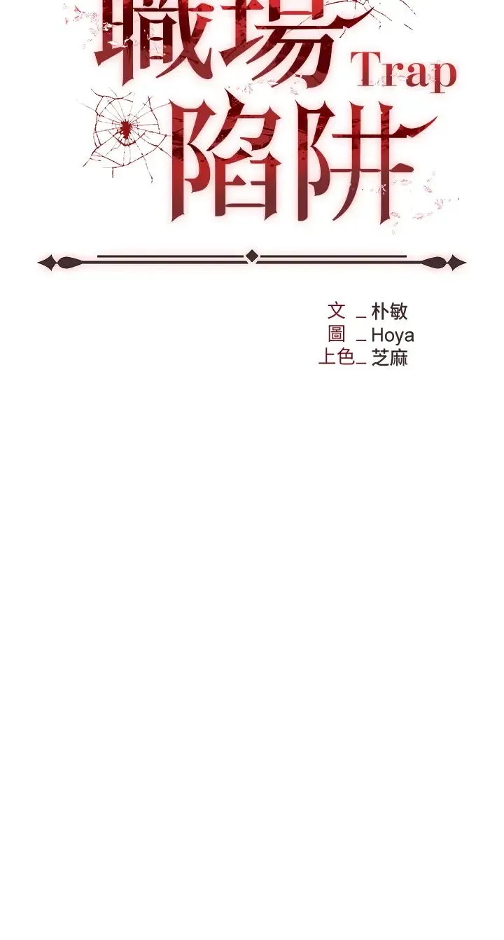 职场陷阱 第65話-為什麼他就可以上妳? 第20页