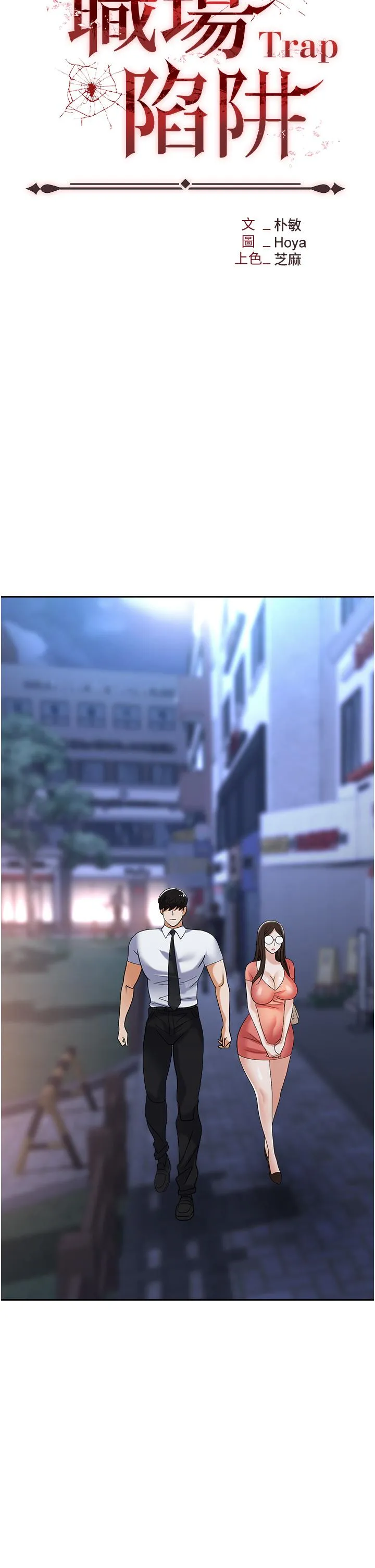 职场陷阱 第41话-开发我专属的后庭 第15页