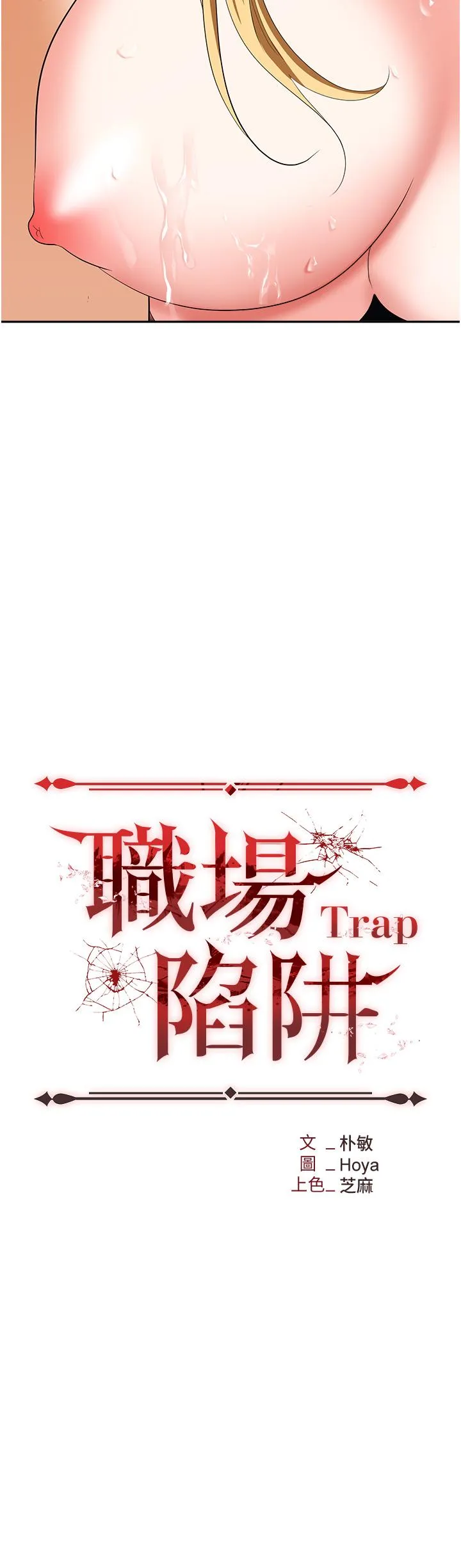 职场陷阱 第54話-後庭初體驗 第3页
