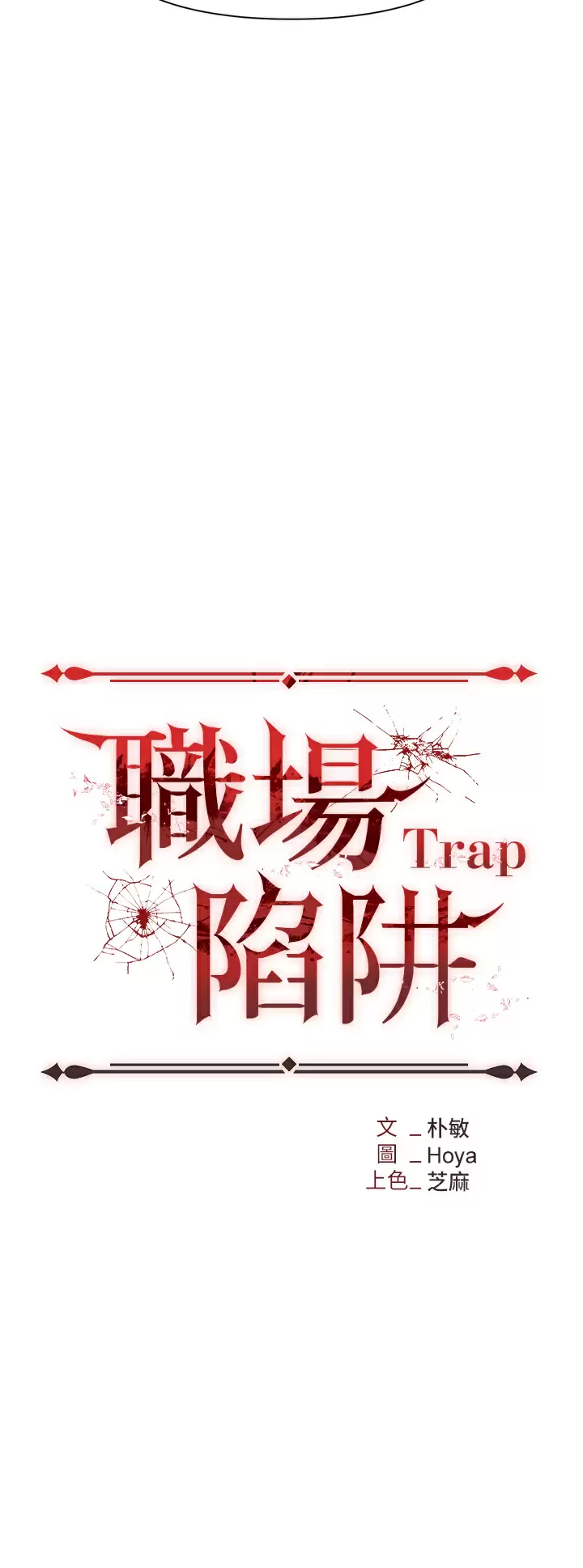 职场陷阱 第9话-脱下眼镜再做爱吧 第5页
