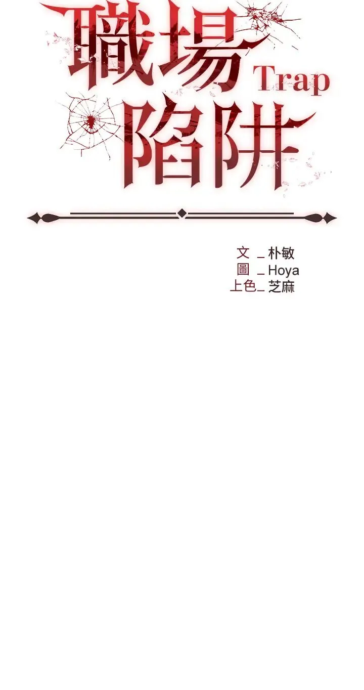 职场陷阱 第66話-用蠻力馴服囂張的母狗 第13页