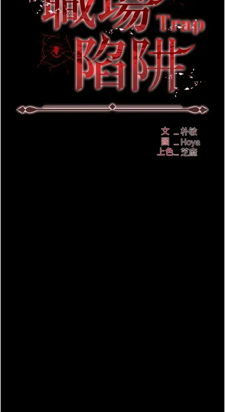 职场陷阱 第76話-高潮到淚流不止 第4页