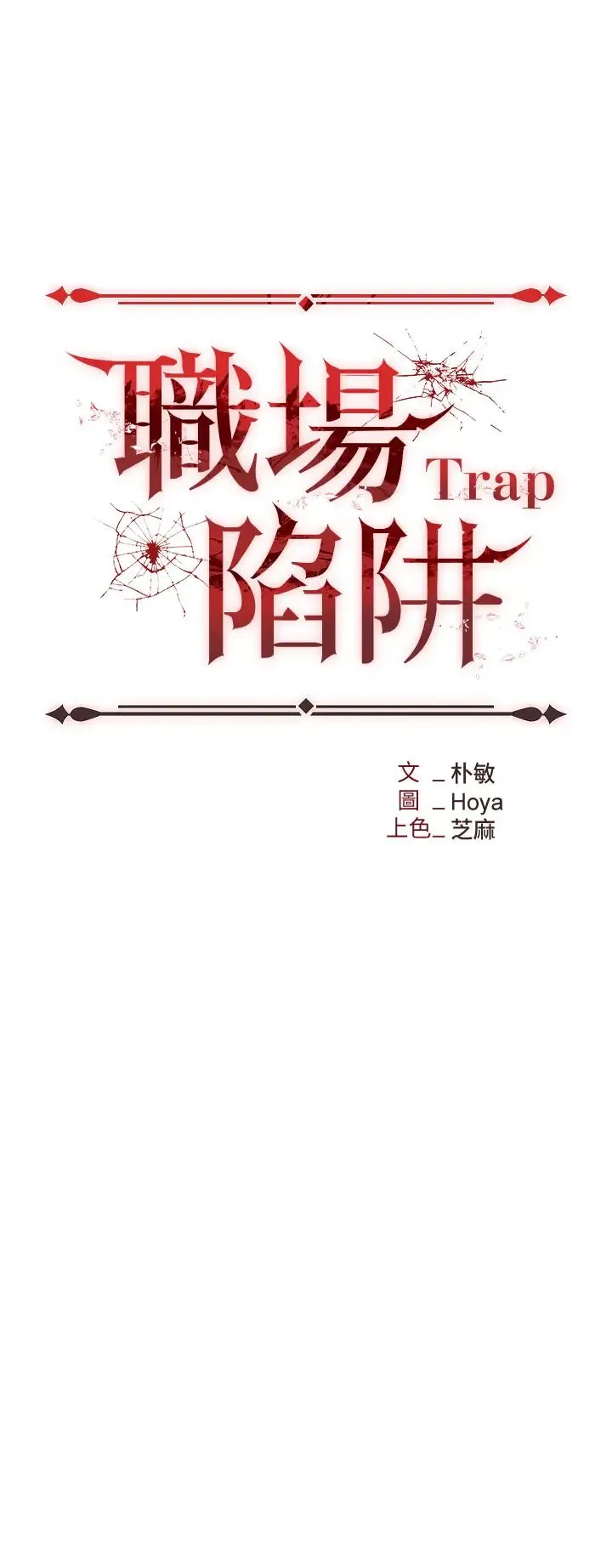 职场陷阱 第70話-在更衣室的激烈性愛 第4页