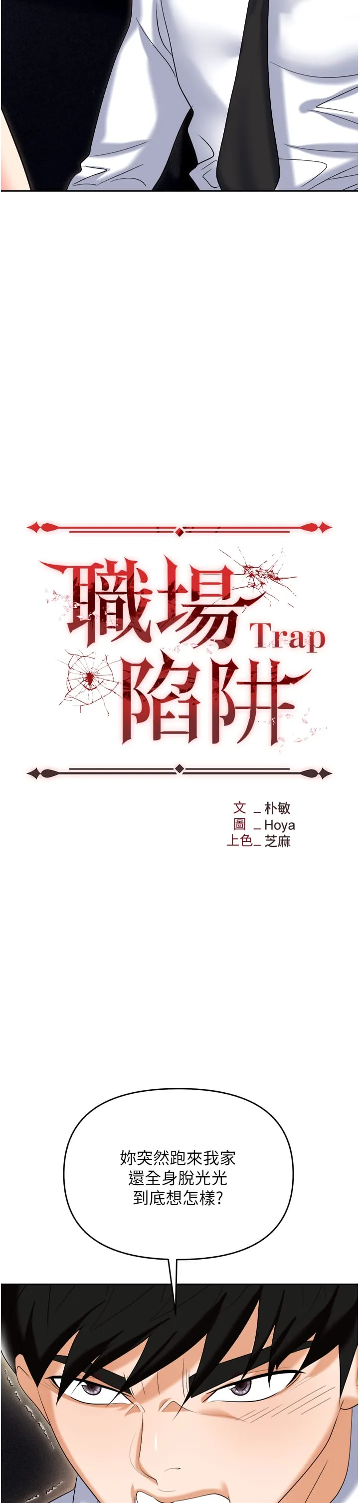 职场陷阱 第56話-讓人欲仙欲死的緊緻後庭 第12页
