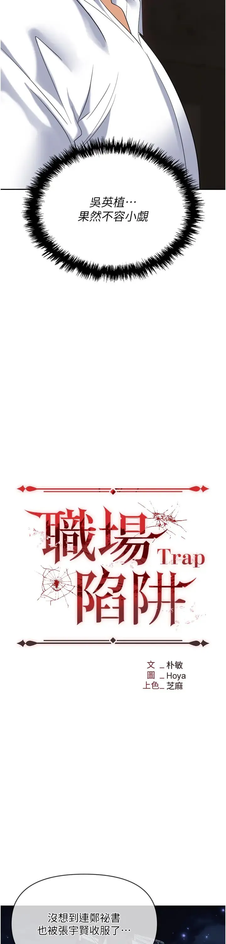 职场陷阱 第62話-猛獸的視姦 第16页