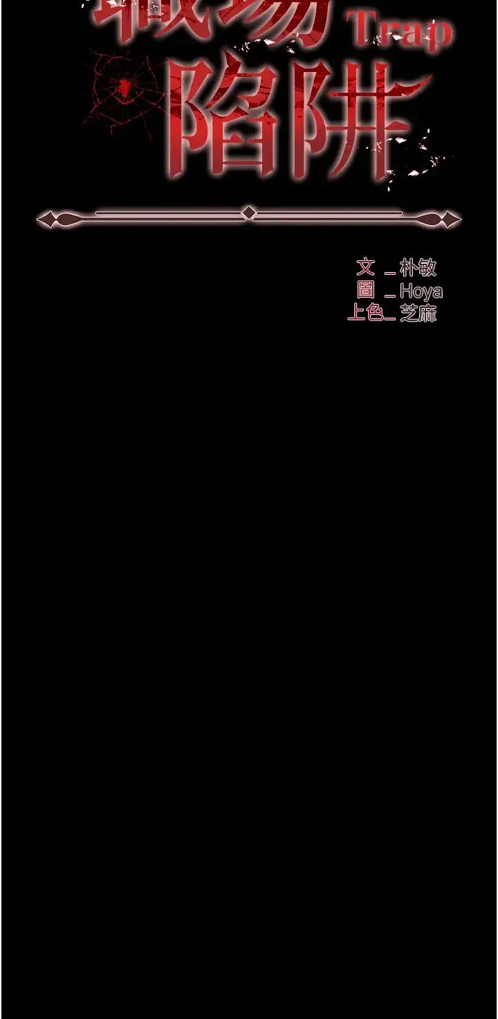 职场陷阱 第86話-集體強姦地獄 第4页