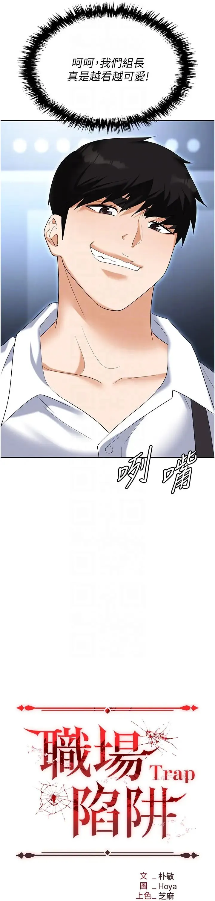 职场陷阱 第72話-被同一招噴到滿臉都是 第14页