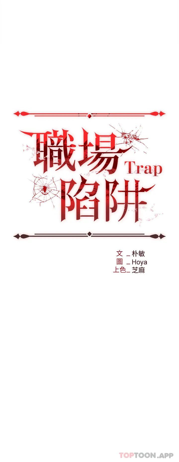 职场陷阱 第34话-我要吃掉一万颗鲍鱼 第3页