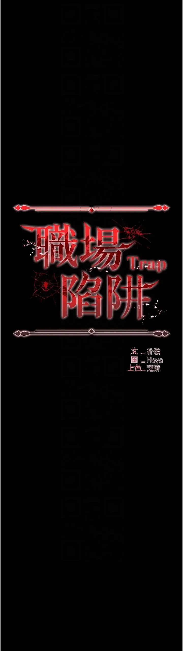职场陷阱 第78話-讓男人超硬的菊花 第6页
