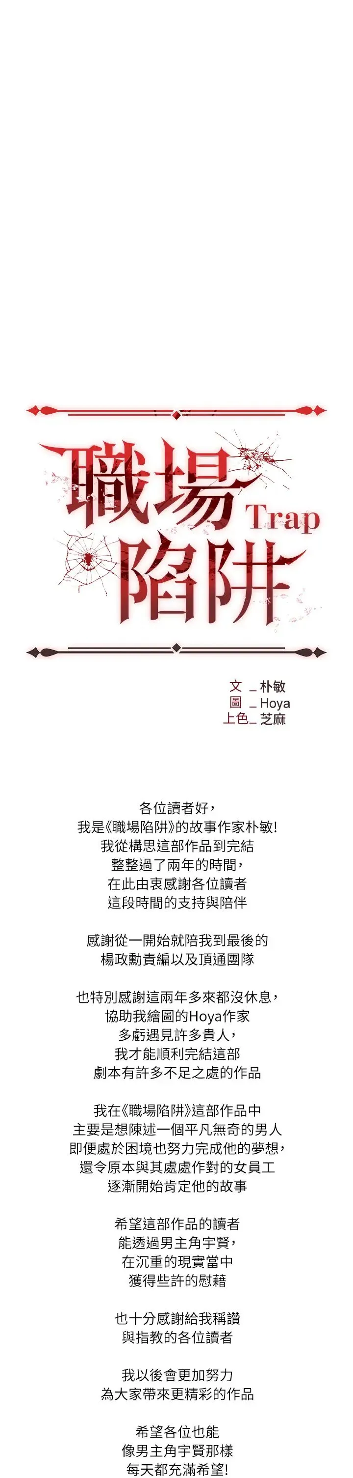 职场陷阱 第89話最終話-一輩子不想逃離的陷阱 第64页