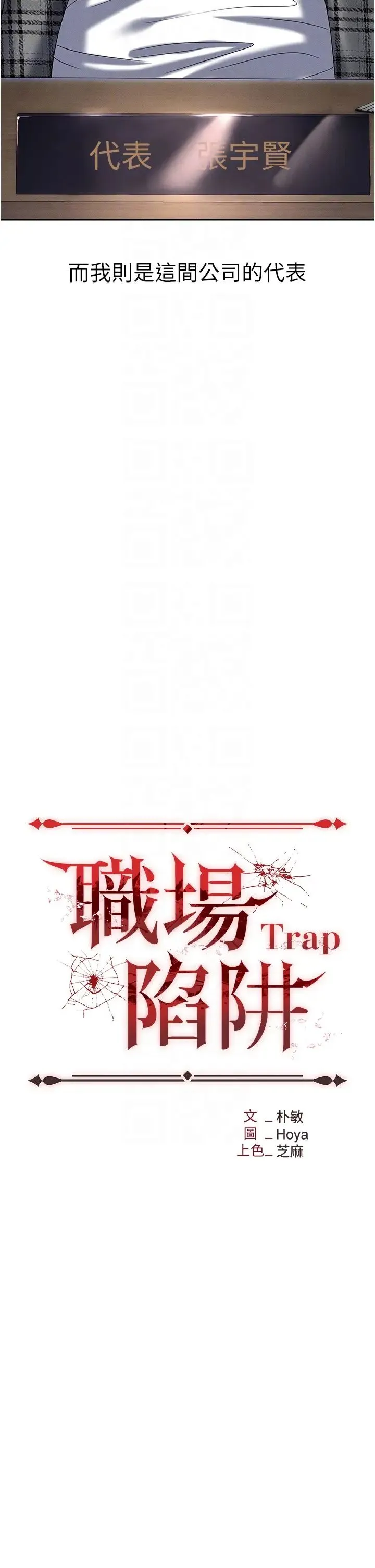 职场陷阱 第89話最終話-一輩子不想逃離的陷阱 第24页