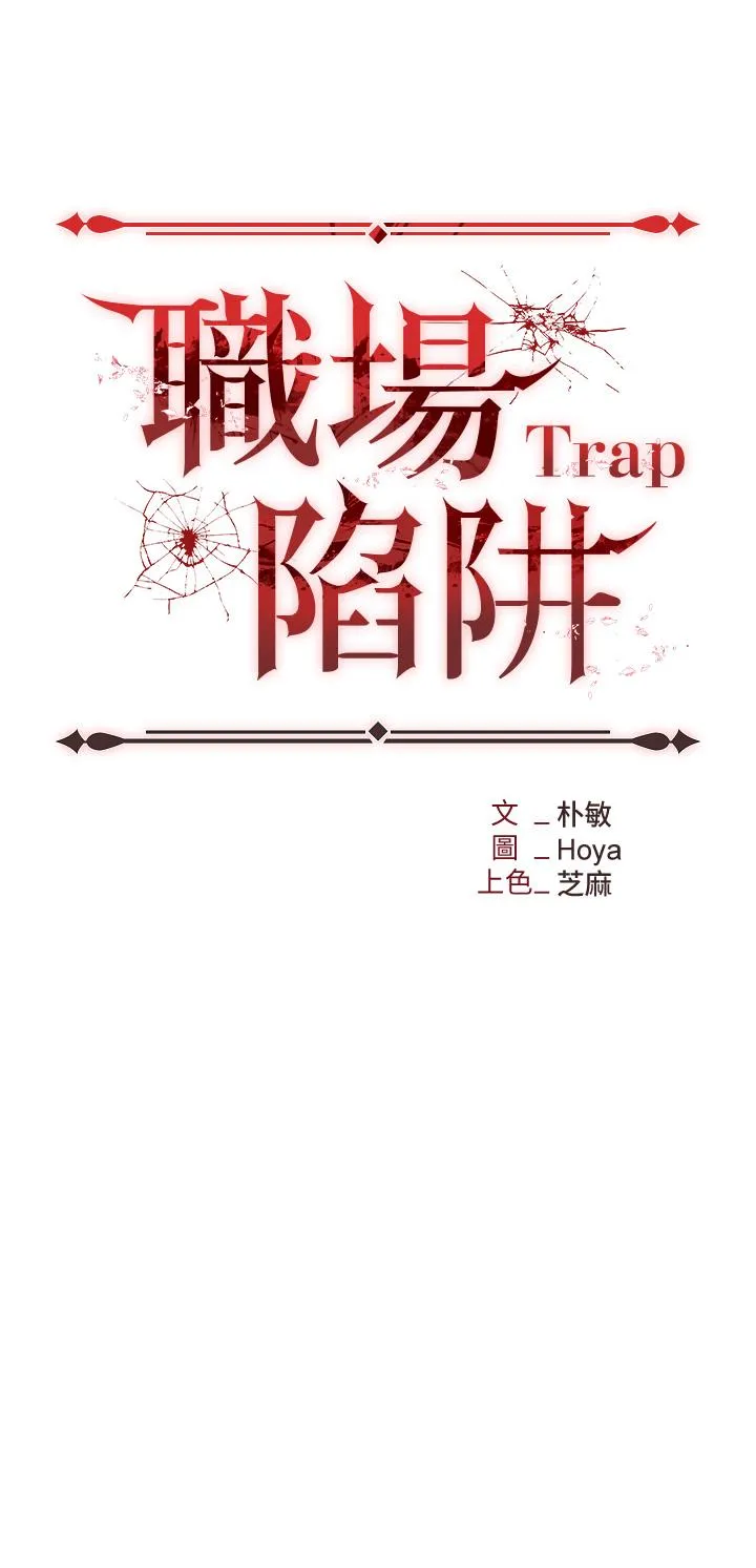 职场陷阱 第53话-粗暴的深喉咙 第17页