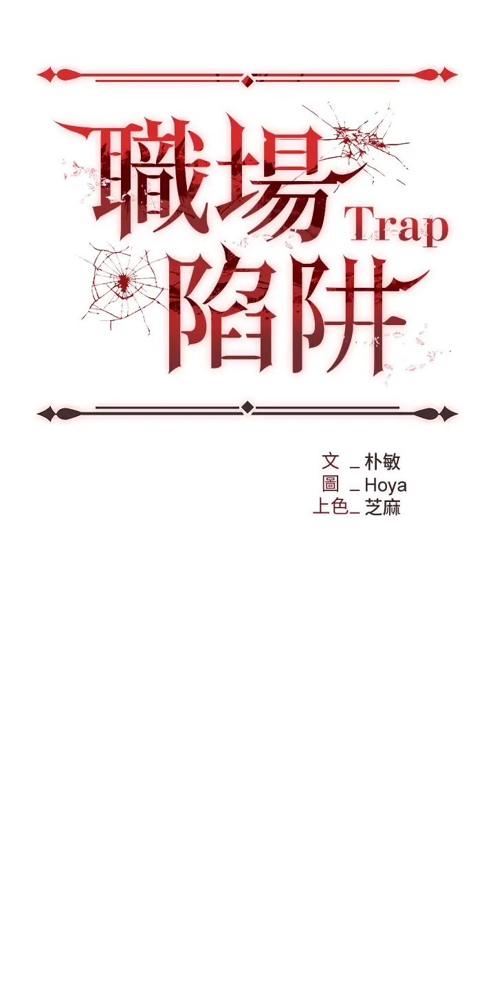 职场陷阱 第18话-氾滥成灾的淫水 第5页